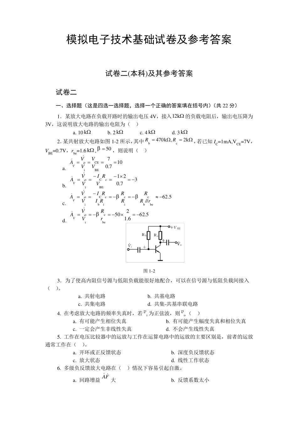 模拟电子技术基础试卷及参考答案试卷二_第1页
