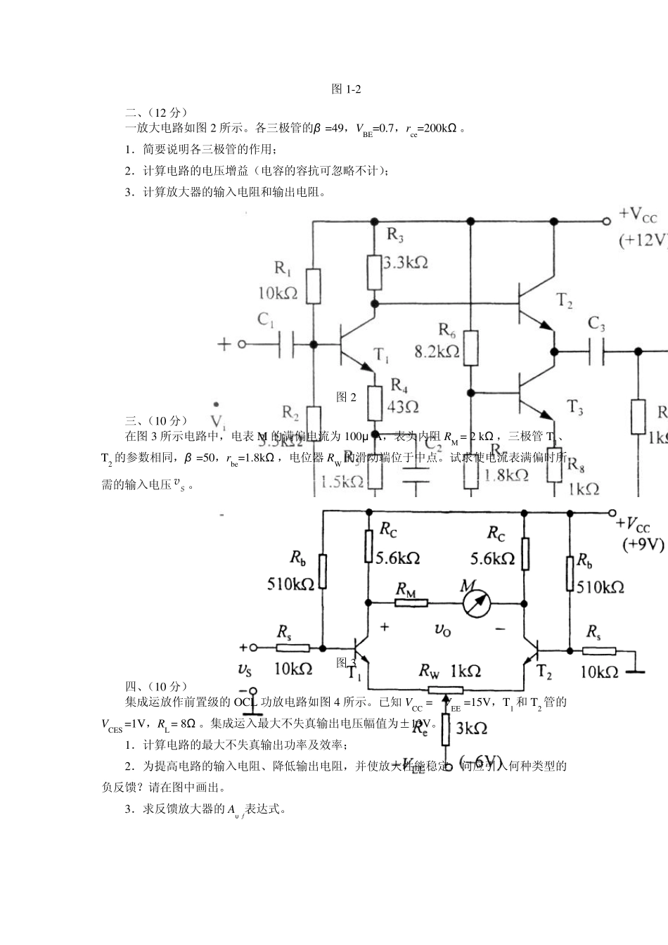 模拟电子技术基础试卷及参考答案试卷四_第2页