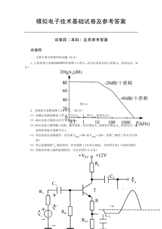 模拟电子技术基础试卷及参考答案试卷四