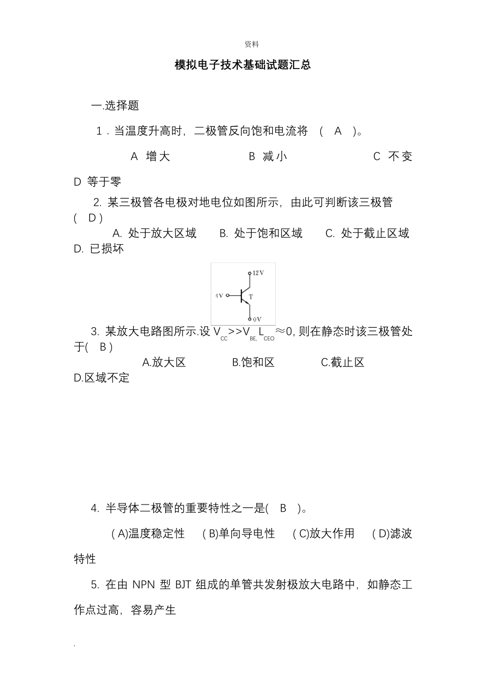 模拟电子技术基础试题汇总附_第1页