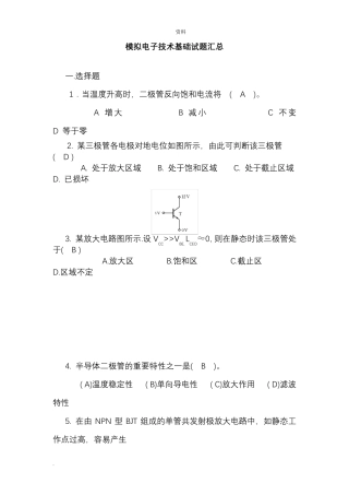 模拟电子技术基础试题汇总附
