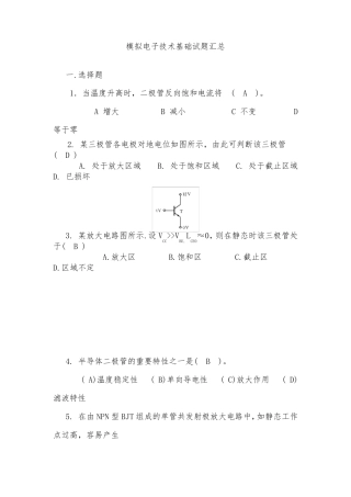 模拟电子技术基础试题汇总附有答案