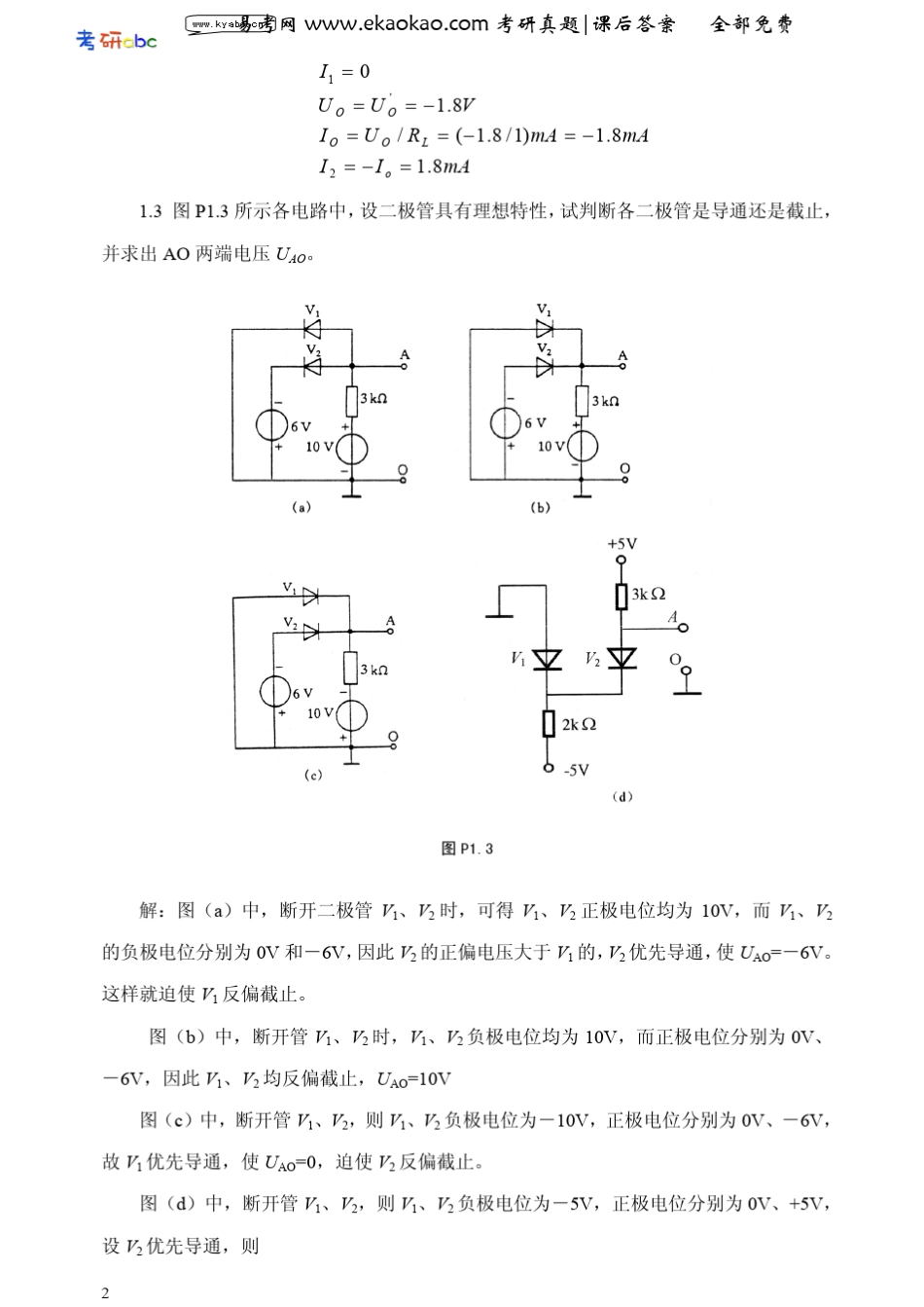 模拟电子技术基础课后习题答案(胡宴如)_第2页