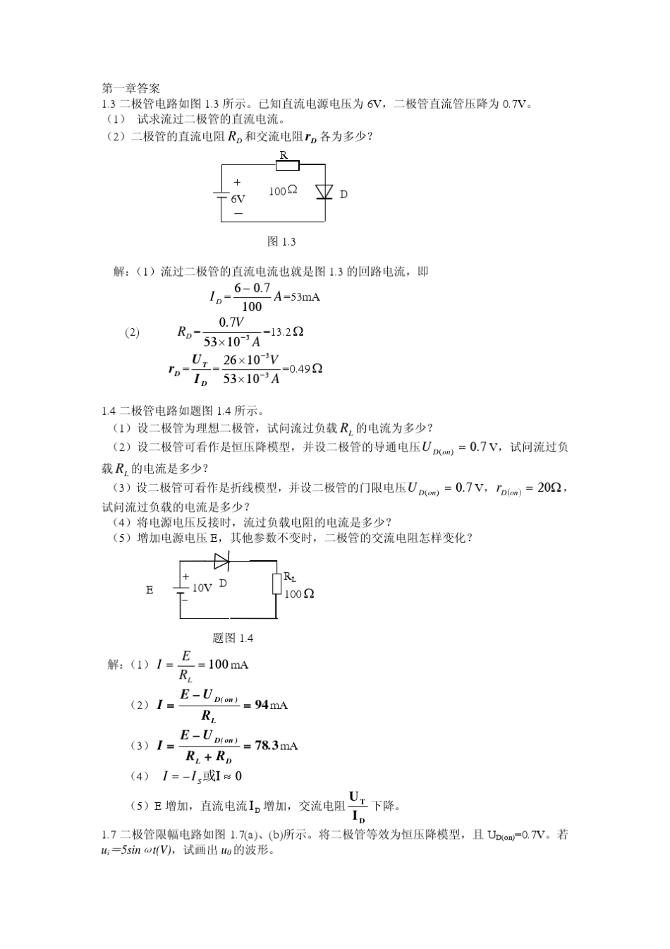 模拟电子技术基础课后答案(黄丽亚著)(机械工业出版社)_第1页