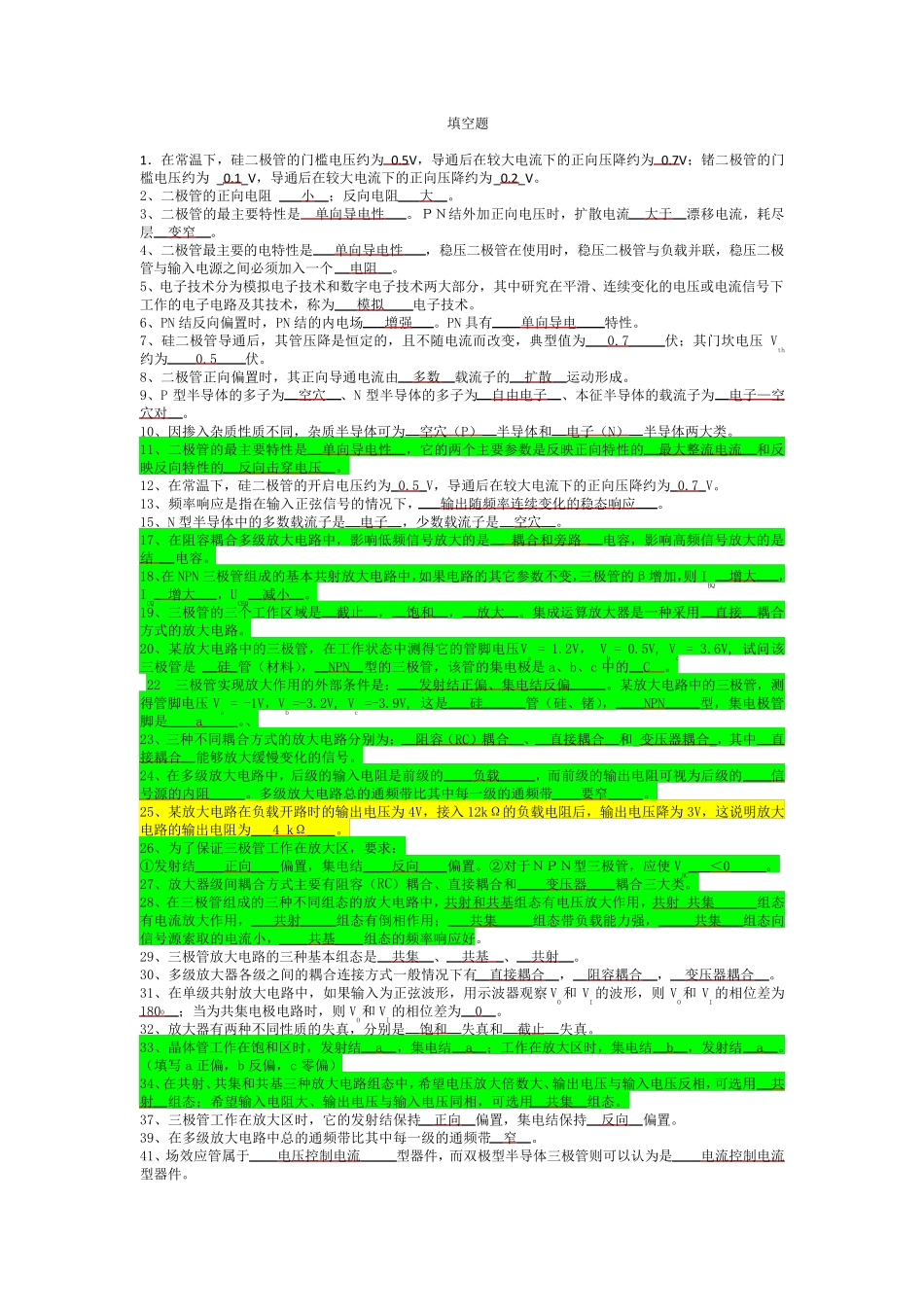 模拟电子技术复习题(填空选择)_第1页