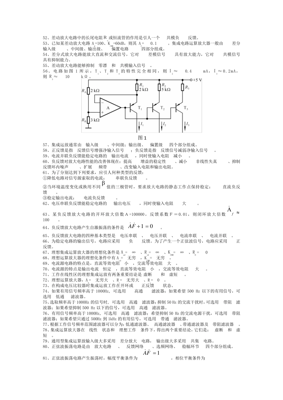 模拟电子技术复习题(填空选择)_第2页