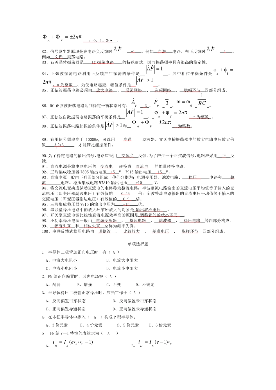 模拟电子技术复习题(填空选择)_第3页