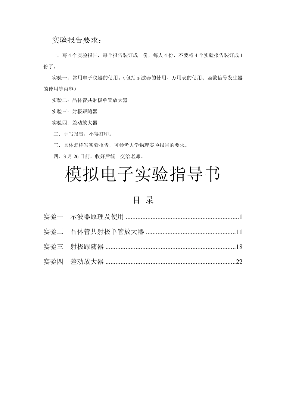 模拟电子技术实验实验报告_第1页