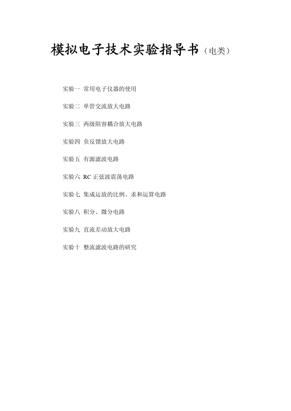 模拟电子技术实验指导书(电类)_第1页