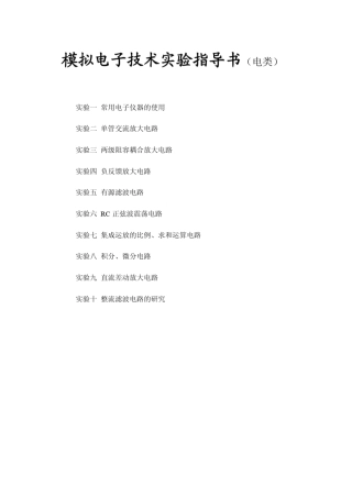 模拟电子技术实验指导书(电类)