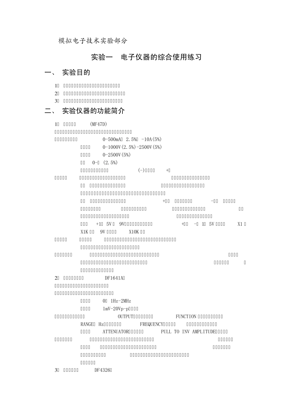 模拟电子技术实验部分_第1页