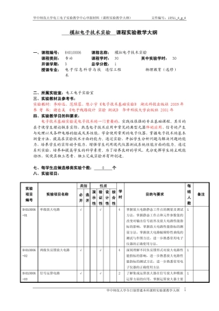 模拟电子技术实验课程实验教学大纲