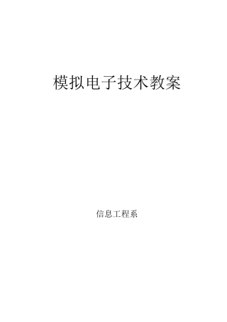 模拟电子技术教案