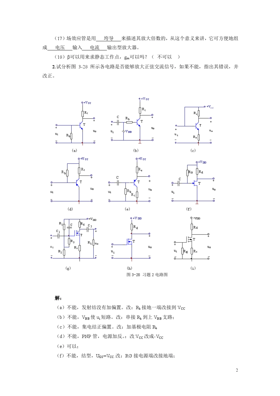 模拟电子技术教程(张剑平主编)第3章习题答案_第2页