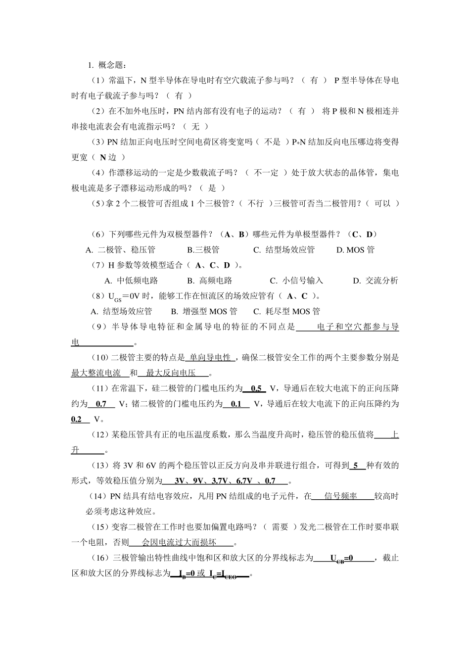 模拟电子技术教程课后习题答案大全_第2页