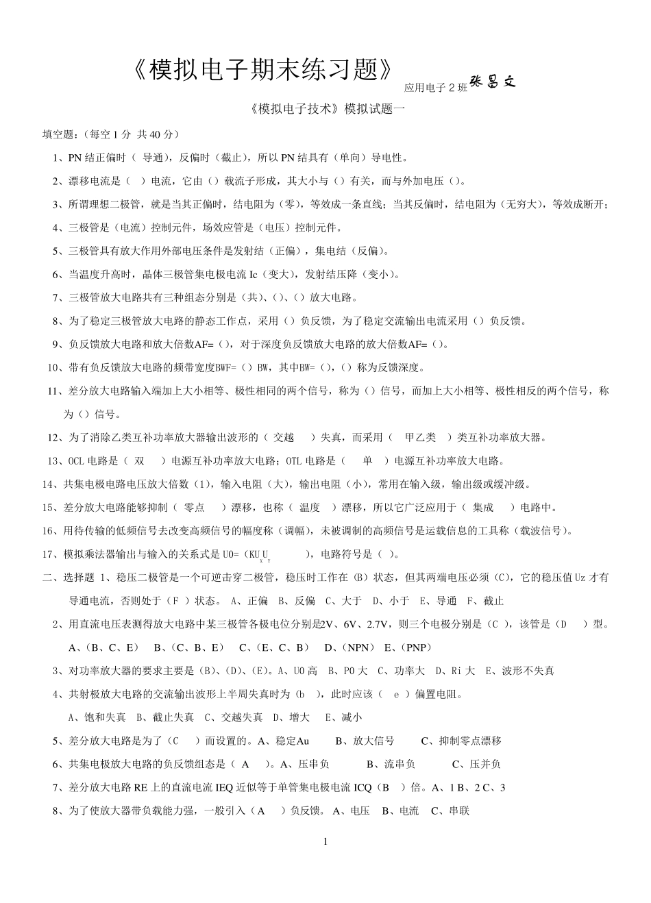 模拟电子技术期末试题及答案_第1页