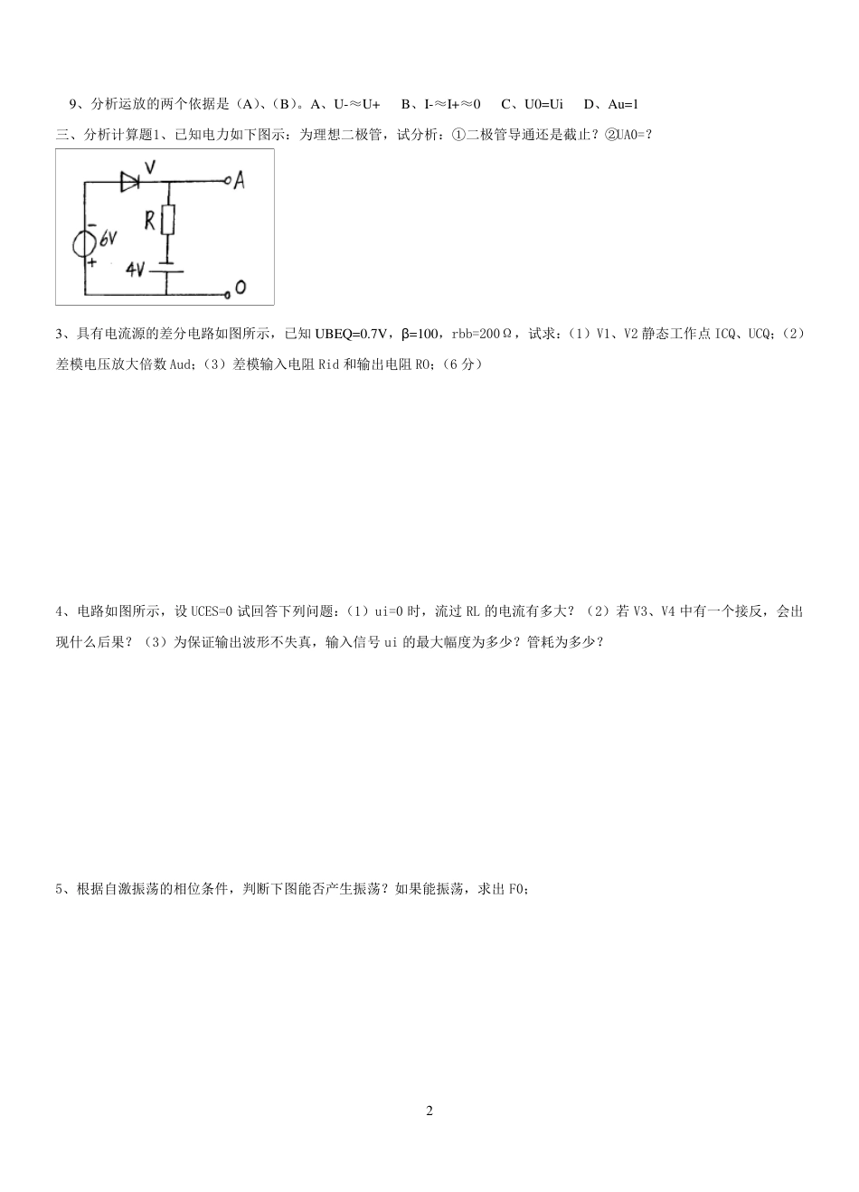 模拟电子技术期末试题及答案_第2页