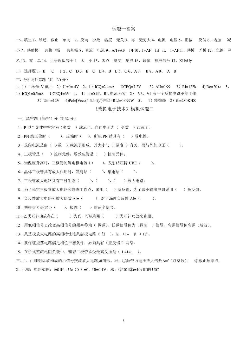 模拟电子技术期末试题及答案_第3页