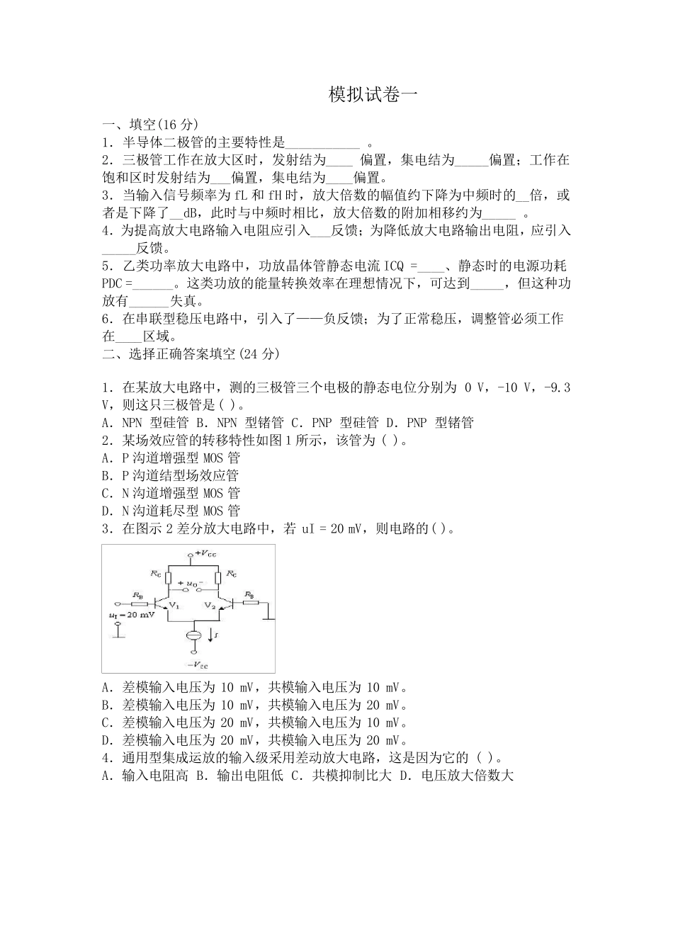 模拟电子技术模拟试卷及答案_第1页