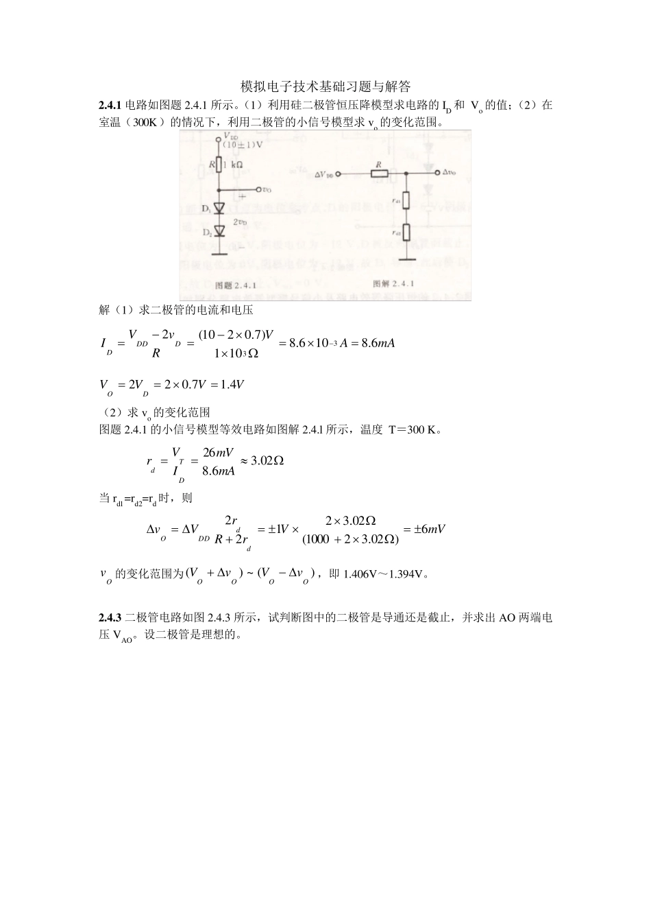 模拟电子技术第五版基础习题与解答_第1页
