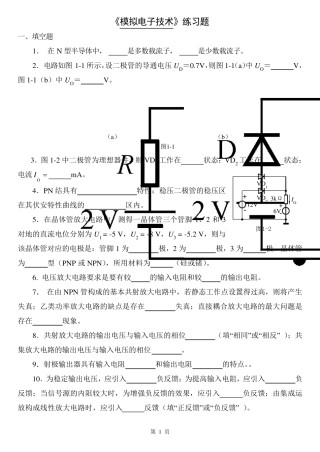 模拟电子技术练习题(专升本)