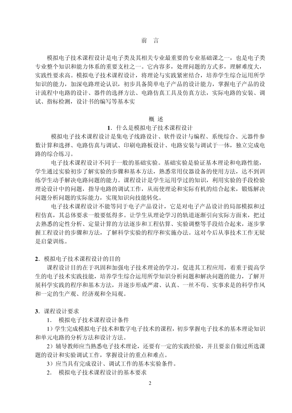 模拟电子技术课程设计_第2页