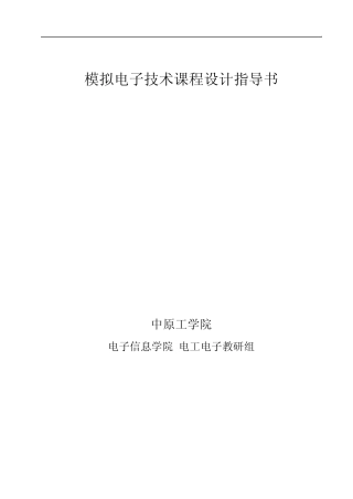 模拟电子技术课程设计