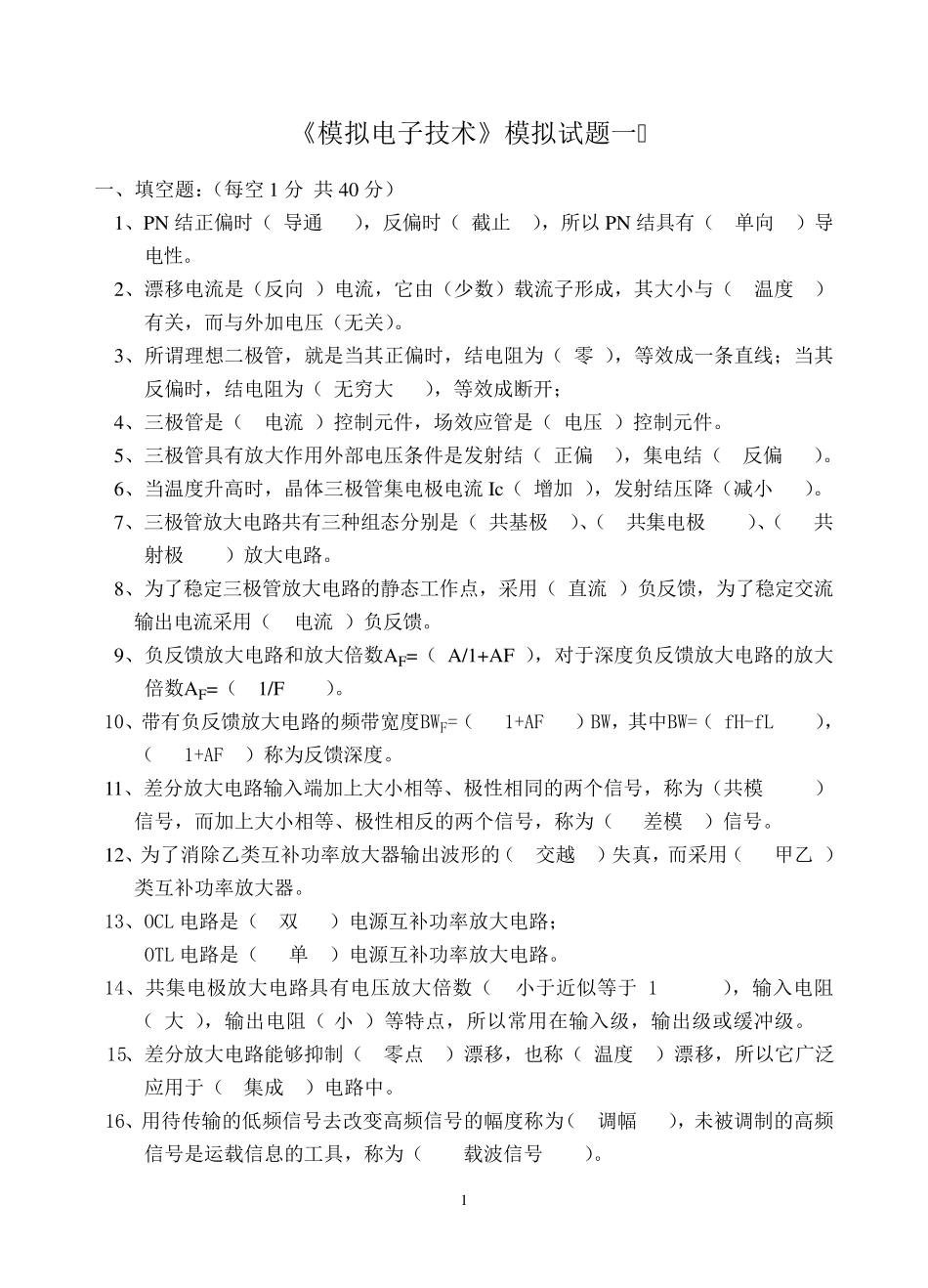 模拟电子技术试题及答案(18套)_第1页