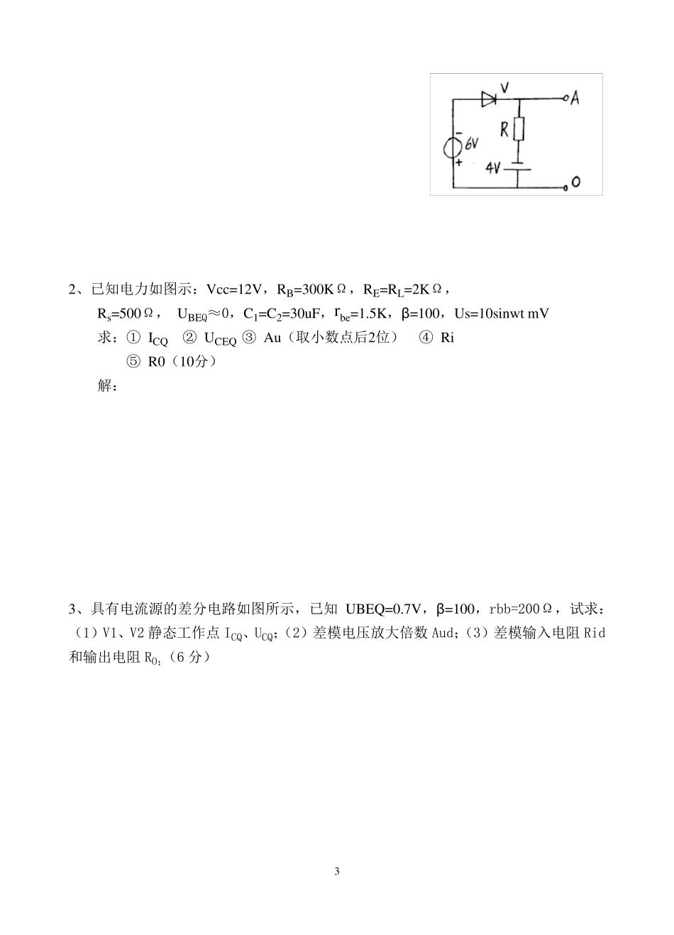 模拟电子技术试题及答案(18套)_第3页