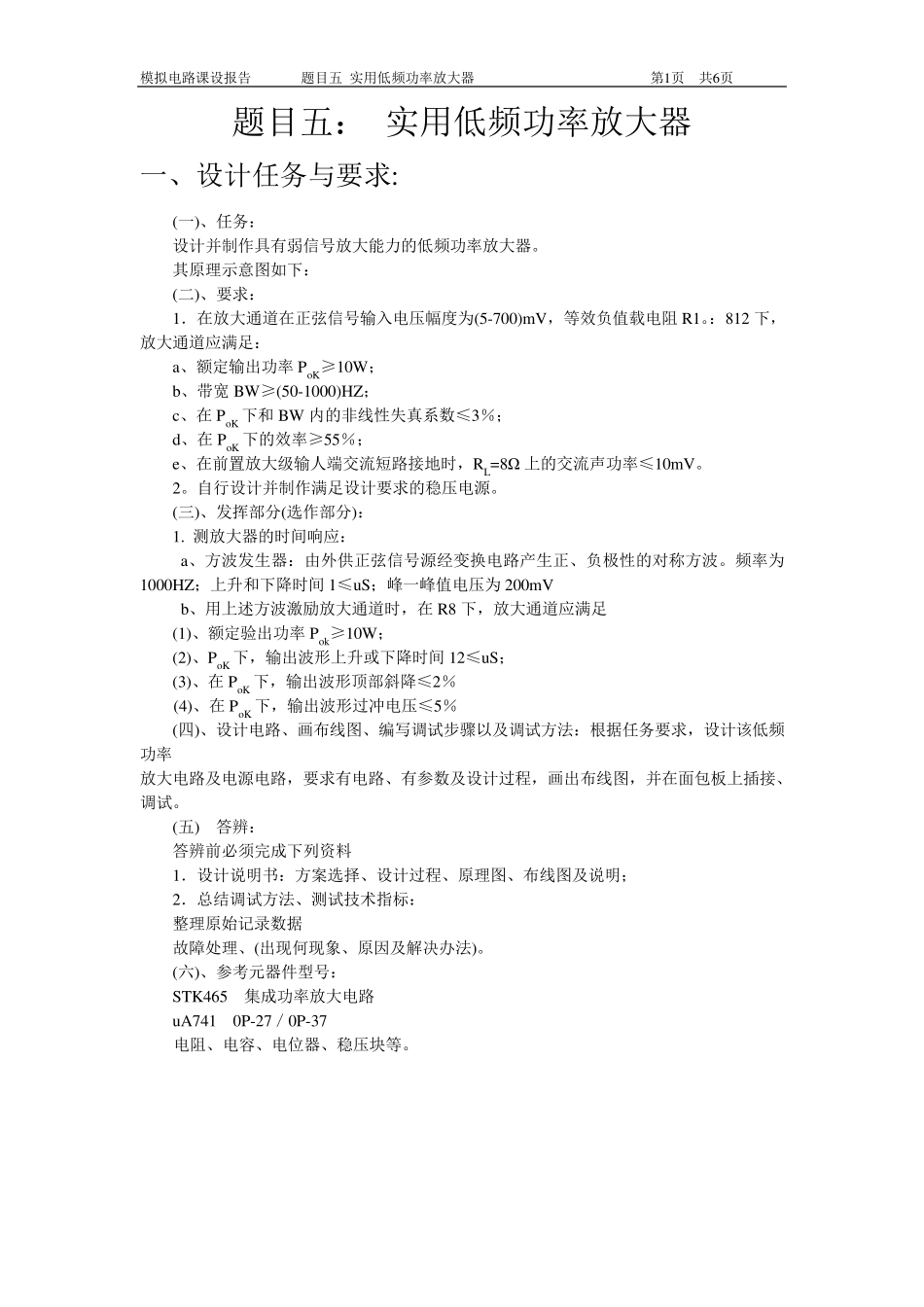 模拟电子技术课程设计报告(实用低频功率放大器)_第1页