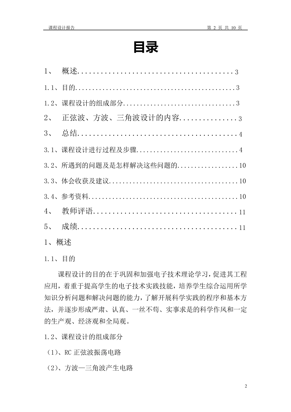 模拟电子技术课程设计报告(正弦波、方波—三角波波形发生器)_第2页