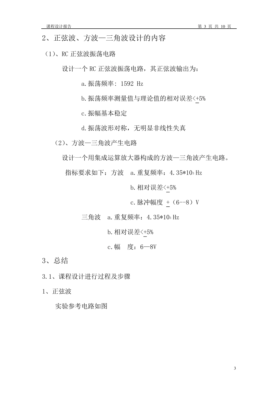 模拟电子技术课程设计报告(正弦波、方波—三角波波形发生器)_第3页