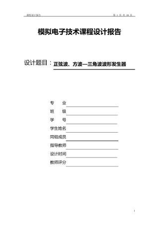 模拟电子技术课程设计报告(正弦波、方波—三角波波形发生器)