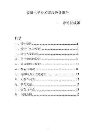 模拟电子技术课程设计报告