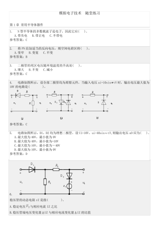 模拟电子技术随堂练习
