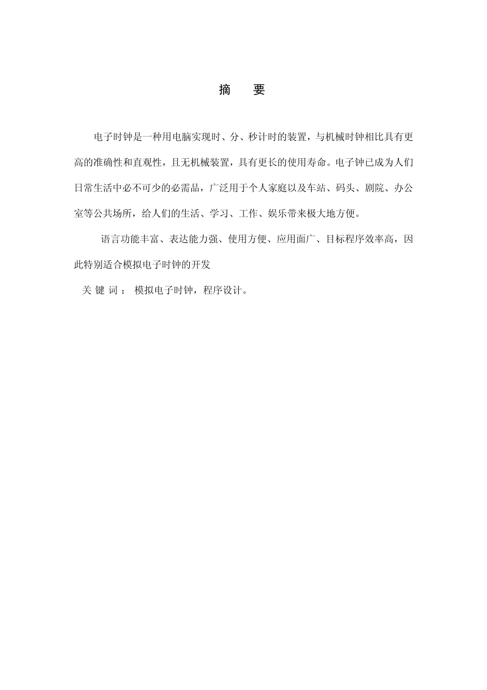 模拟电子时钟c语言课程设计设计报告_第2页