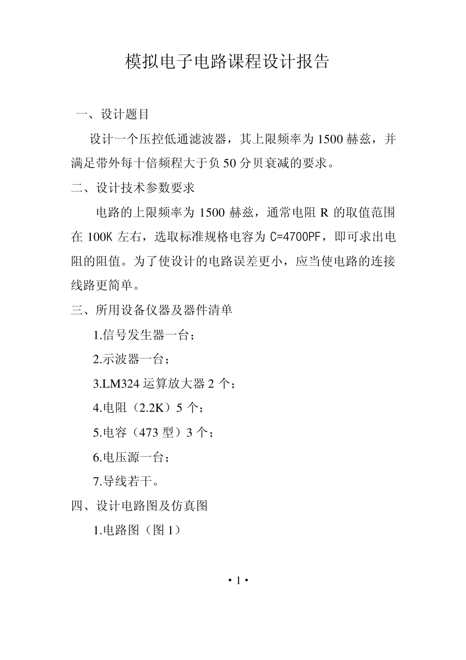 模拟电子电路课程设计报告_第1页