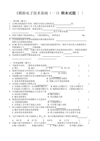 模拟电子线路期末试题及其答案(两套)