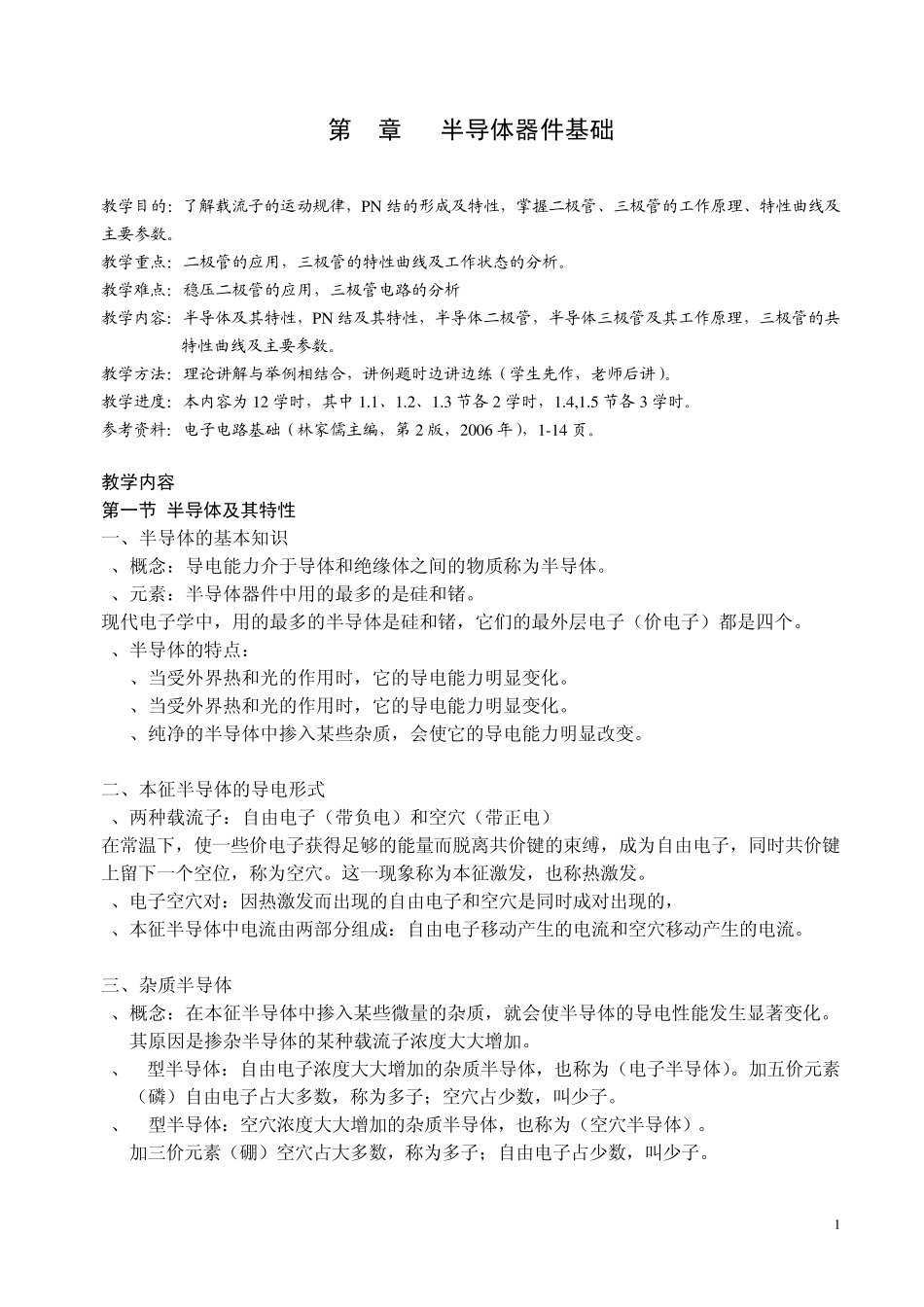 模拟电子线路教案_第1页