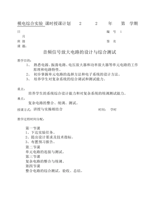 模拟电子综合实验教案设计音频信号放大电路的设计与综合测试