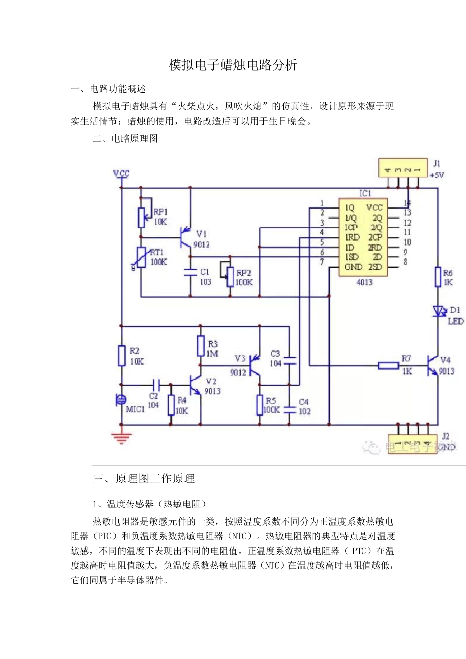 模拟电子蜡烛电路分析_第1页