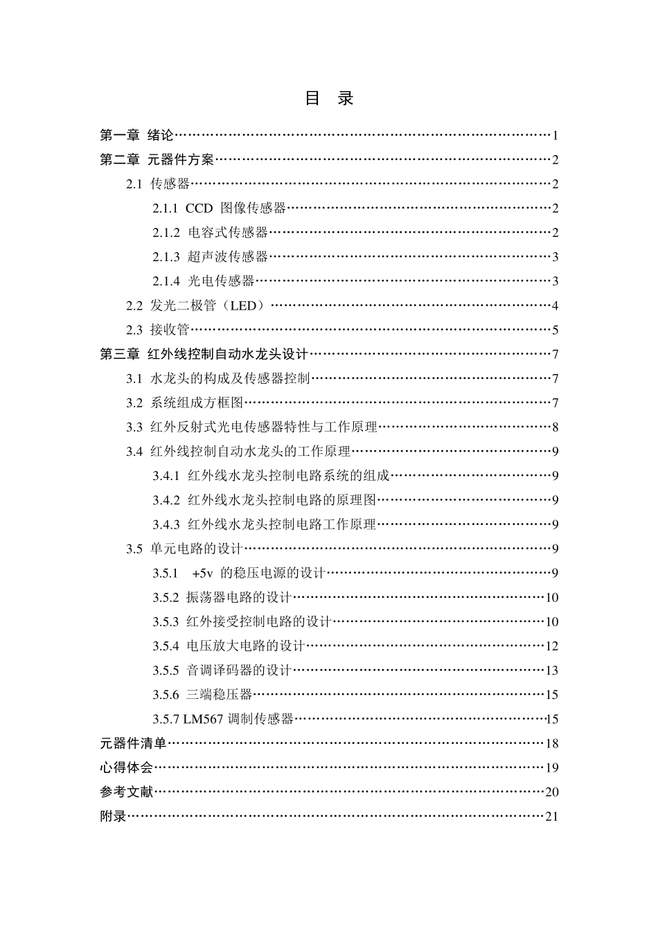 模拟电子课程设计红外线控制自动水龙头的设计_第3页