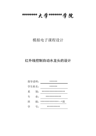 模拟电子课程设计红外线控制自动水龙头的设计