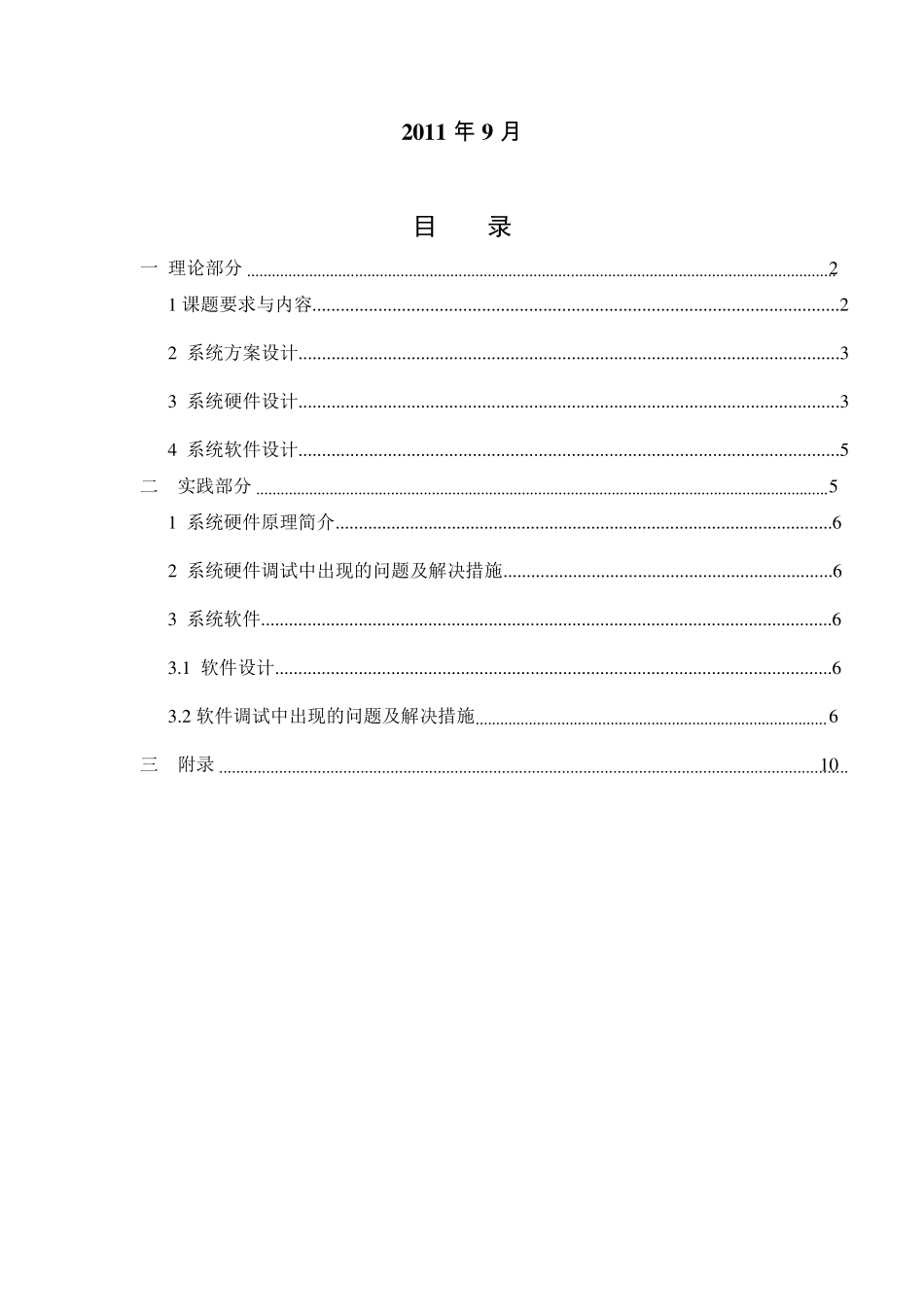 模拟电梯的设计与实现实验报告(微机原理)_第1页
