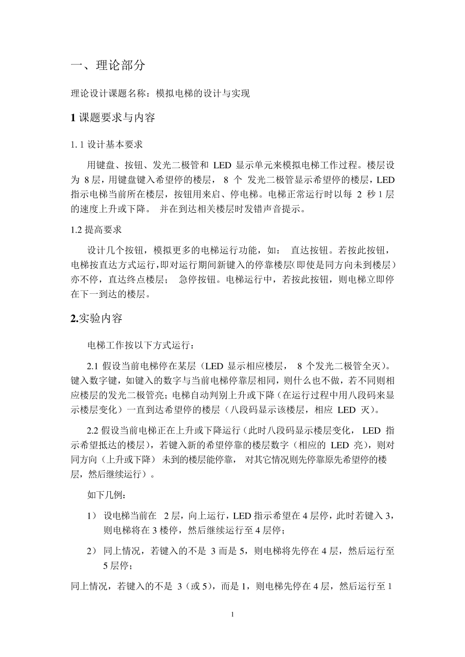 模拟电梯的设计与实现实验报告(微机原理)_第2页