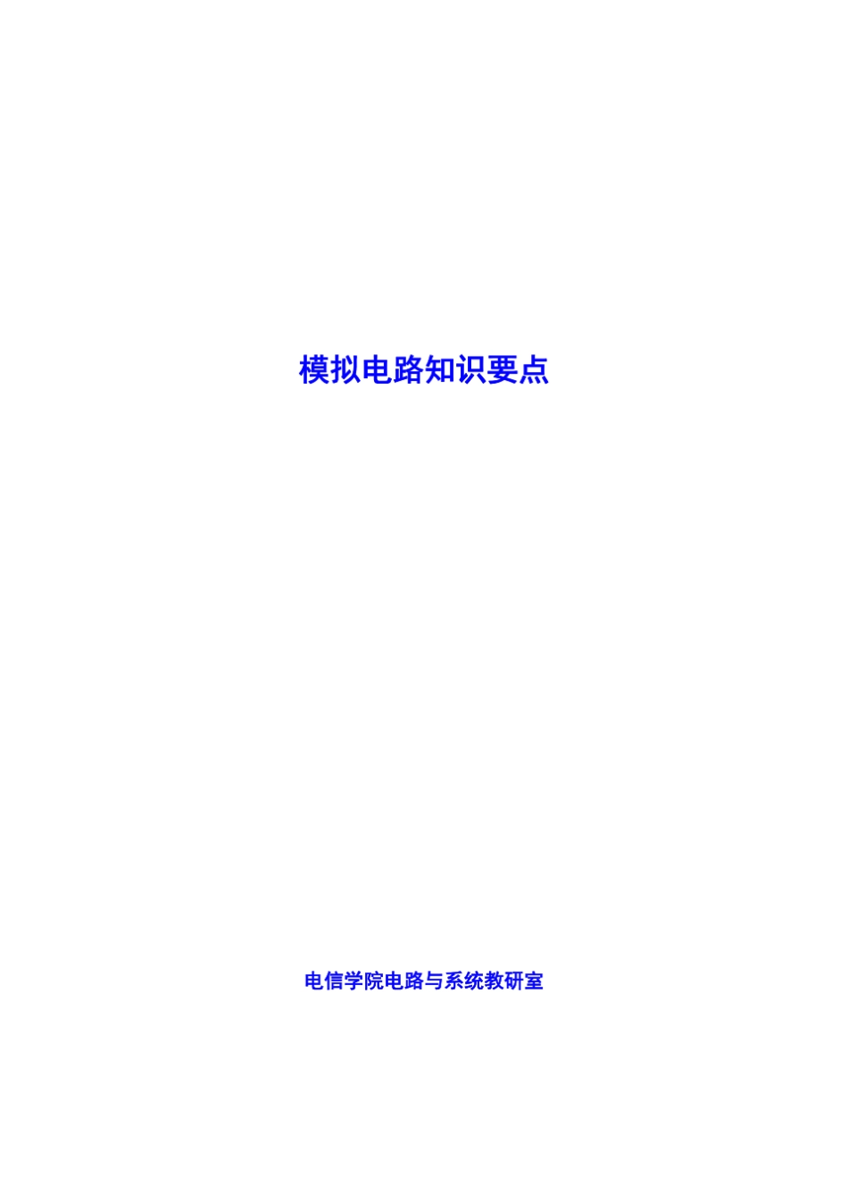 模拟电路期末复习速成_第1页