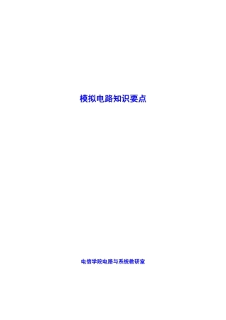 模拟电路期末复习速成