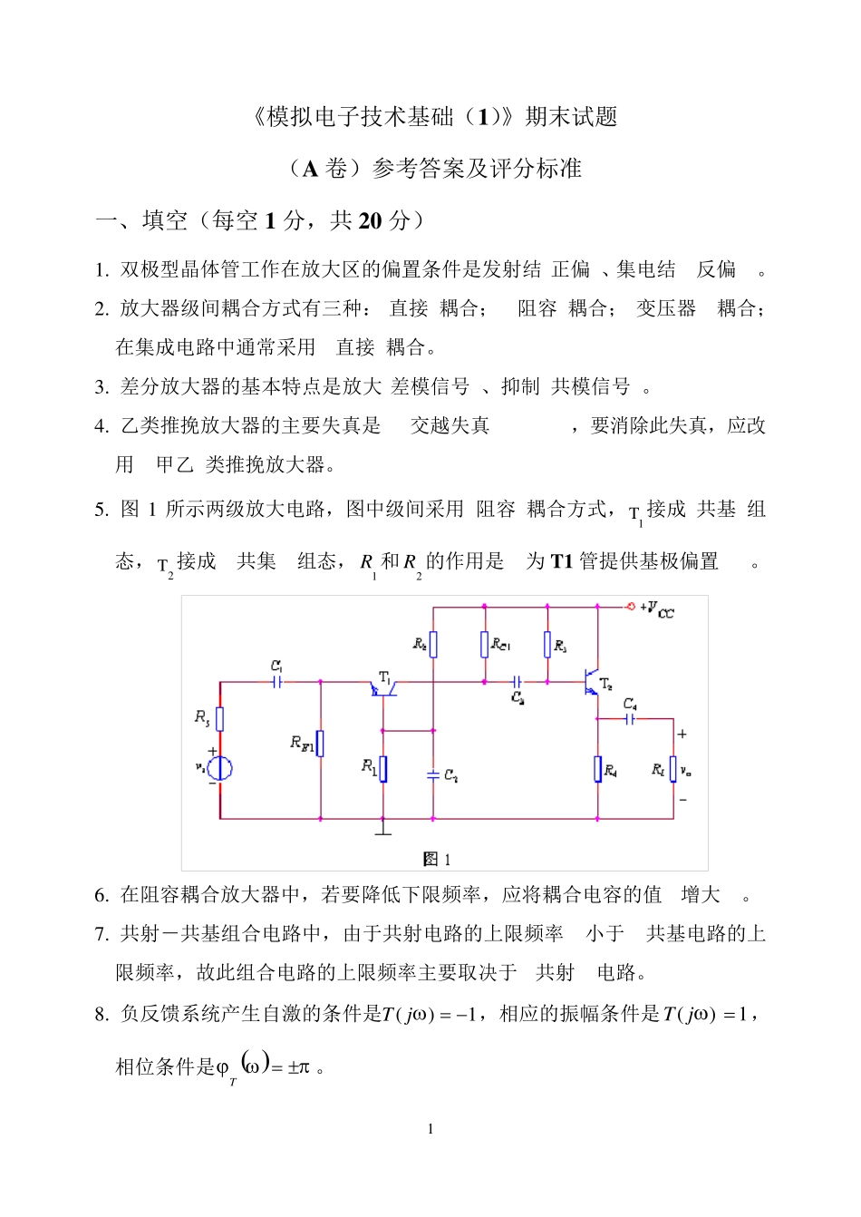 模拟电路期末试卷及答案_第1页