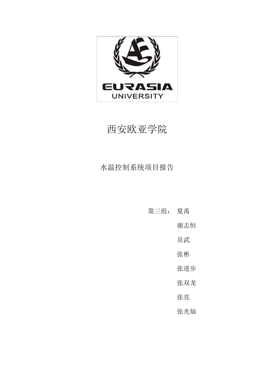 模拟电路水温控制系统_第1页