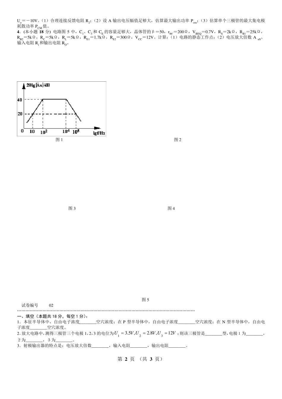 模拟电路考试试题10套和答案_第2页